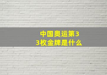 中国奥运第33枚金牌是什么