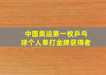 中国奥运第一枚乒乓球个人单打金牌获得者