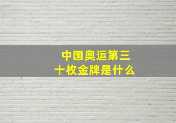 中国奥运第三十枚金牌是什么