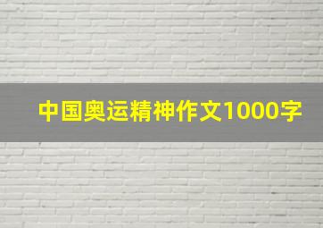 中国奥运精神作文1000字