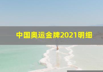 中国奥运金牌2021明细