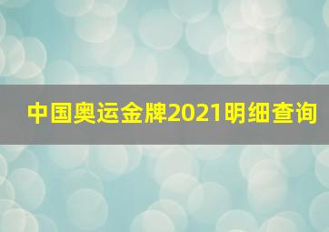 中国奥运金牌2021明细查询