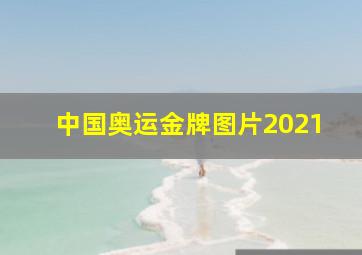 中国奥运金牌图片2021