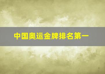 中国奥运金牌排名第一