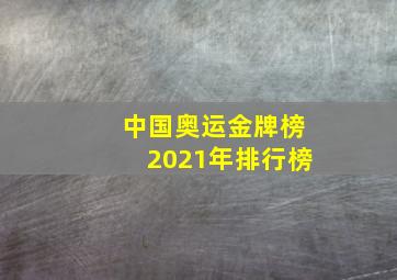 中国奥运金牌榜2021年排行榜