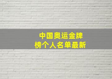 中国奥运金牌榜个人名单最新