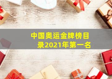 中国奥运金牌榜目录2021年第一名