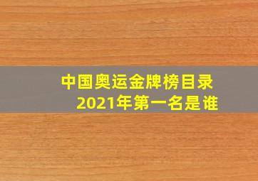 中国奥运金牌榜目录2021年第一名是谁