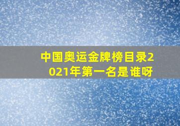 中国奥运金牌榜目录2021年第一名是谁呀