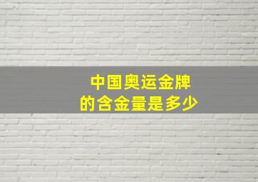 中国奥运金牌的含金量是多少