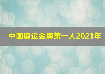 中国奥运金牌第一人2021年