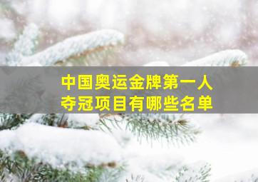 中国奥运金牌第一人夺冠项目有哪些名单