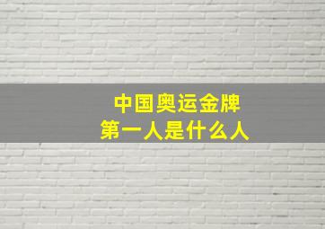 中国奥运金牌第一人是什么人