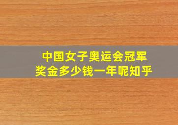 中国女子奥运会冠军奖金多少钱一年呢知乎