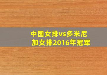 中国女排vs多米尼加女排2016年冠军