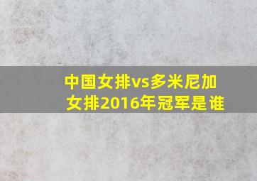 中国女排vs多米尼加女排2016年冠军是谁