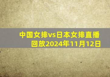 中国女排vs日本女排直播回放2024年11月12日