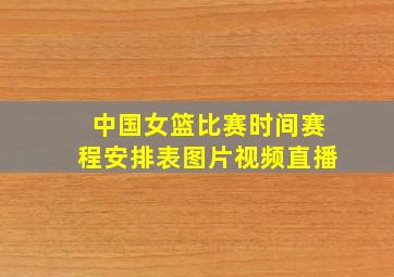 中国女篮比赛时间赛程安排表图片视频直播