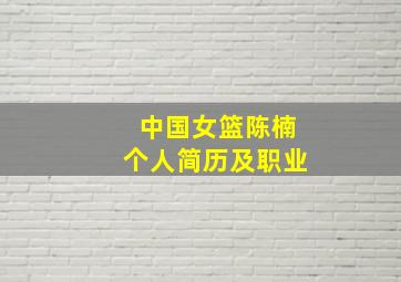 中国女篮陈楠个人简历及职业