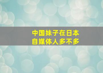 中国妹子在日本自媒体人多不多