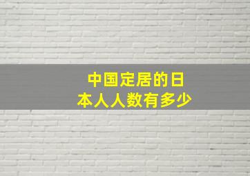 中国定居的日本人人数有多少