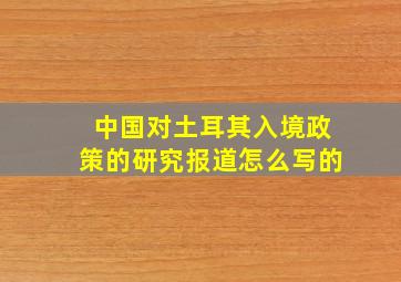 中国对土耳其入境政策的研究报道怎么写的