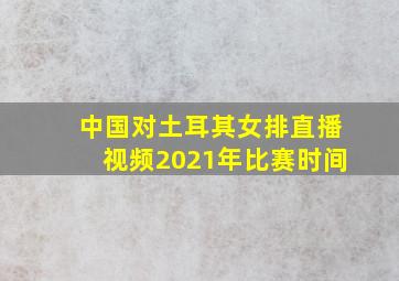 中国对土耳其女排直播视频2021年比赛时间