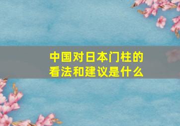 中国对日本门柱的看法和建议是什么