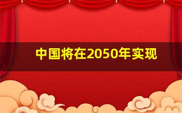 中国将在2050年实现