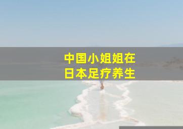 中国小姐姐在日本足疗养生