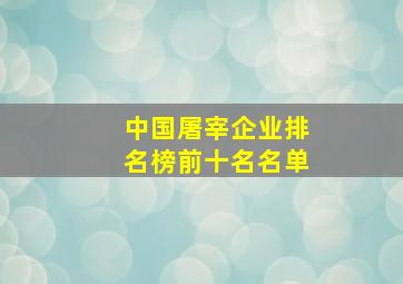 中国屠宰企业排名榜前十名名单