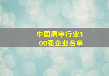 中国屠宰行业100强企业名单