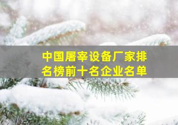 中国屠宰设备厂家排名榜前十名企业名单