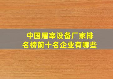 中国屠宰设备厂家排名榜前十名企业有哪些