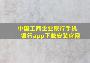 中国工商企业银行手机银行app下载安装官网