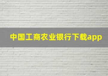 中国工商农业银行下载app