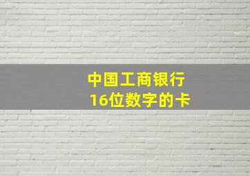 中国工商银行16位数字的卡