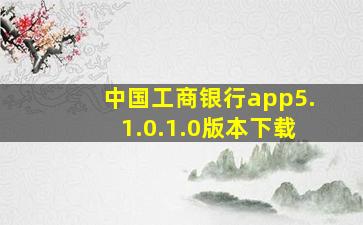 中国工商银行app5.1.0.1.0版本下载