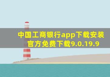 中国工商银行app下载安装官方免费下载9.0.19.9