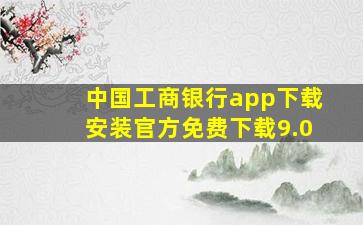 中国工商银行app下载安装官方免费下载9.0