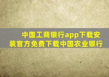 中国工商银行app下载安装官方免费下载中国农业银行