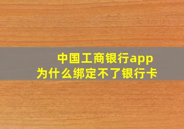 中国工商银行app为什么绑定不了银行卡