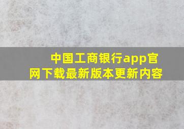 中国工商银行app官网下载最新版本更新内容