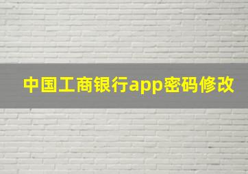 中国工商银行app密码修改