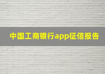 中国工商银行app征信报告