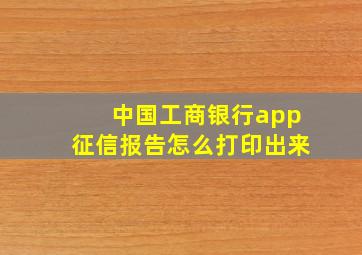 中国工商银行app征信报告怎么打印出来