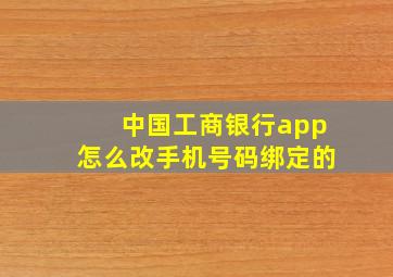 中国工商银行app怎么改手机号码绑定的