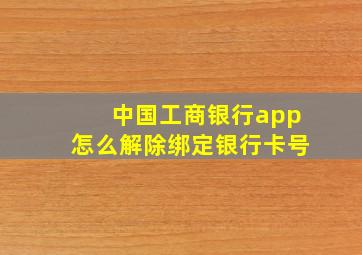 中国工商银行app怎么解除绑定银行卡号