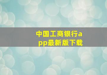 中国工商银行app最新版下载