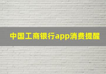 中国工商银行app消费提醒